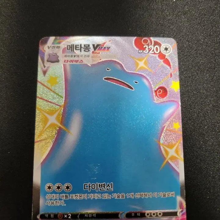 [BUNJANG] Pokemon Card Ditto VMAX Dymax SSR / 포켓몬 카드 메타몽 VMAX 이로치 다이맥스