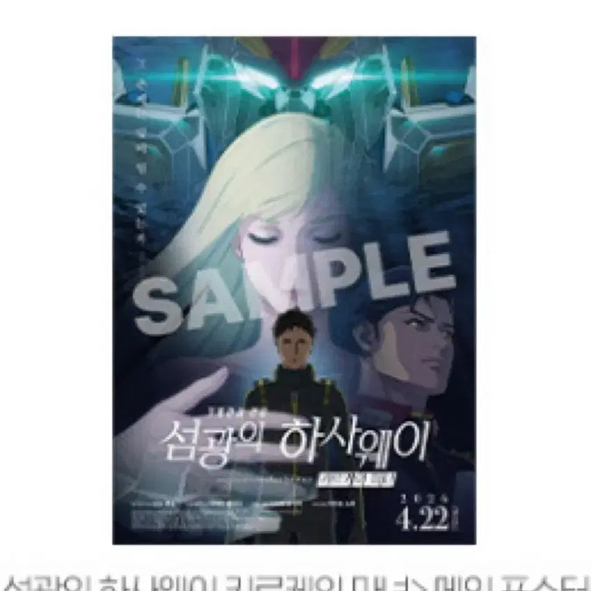 [SOLD OUT] [기동전사 건담:섬광의 하사웨이 키르케의 마녀] 메인 포스터