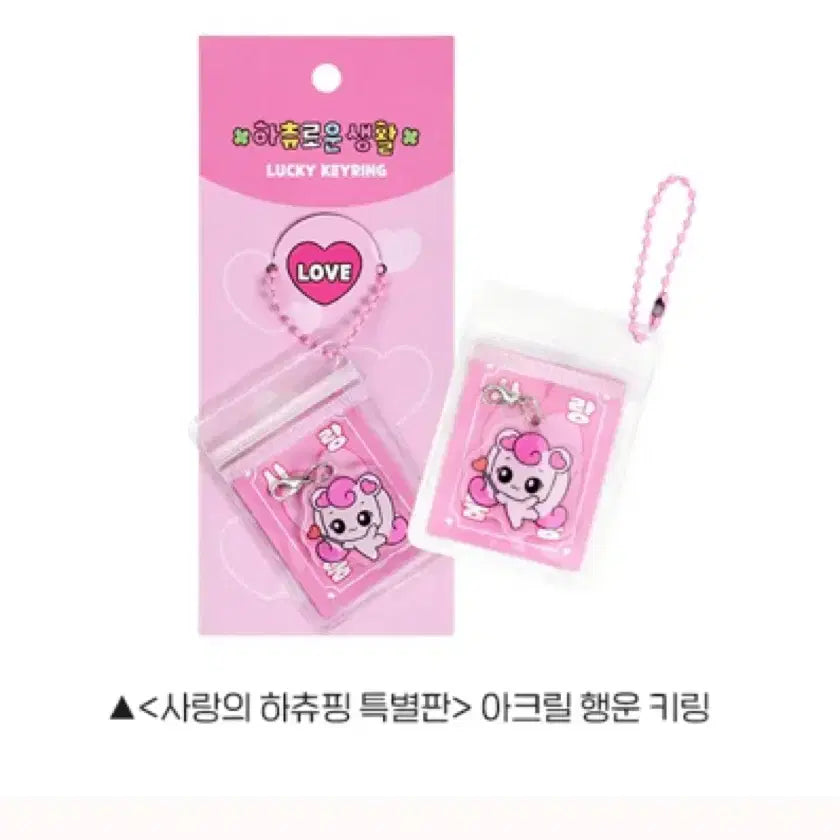 [BUNJANG] Love Huchupping Special Edition Acrylic Lucky Keyring / Multi-purpose Split Case / [사랑의 하츄핑 특별판] 아크릴 행운 키링/다용도 분할 케이스(꾸래핑)