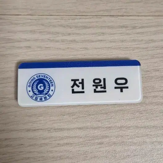 [BUNJANG] SEVENTEEN Wonwoo Sebong High School Official Name Tag / 전원우 세봉고 공식 명찰