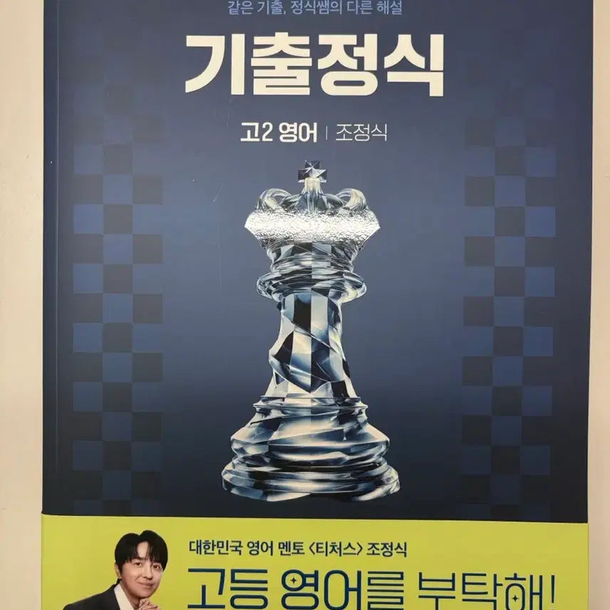 [BUNJANG] Jojeongshik Grade 2 Past Paper Official Textbook (Unused) / 미사용) 조정식 고2 기출정식