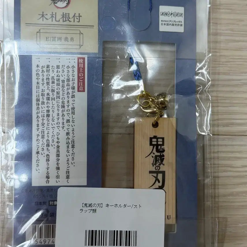 [SOLD OUT] 귀멸의칼날 토미오카 기유 원목 부적 열쇠고리
