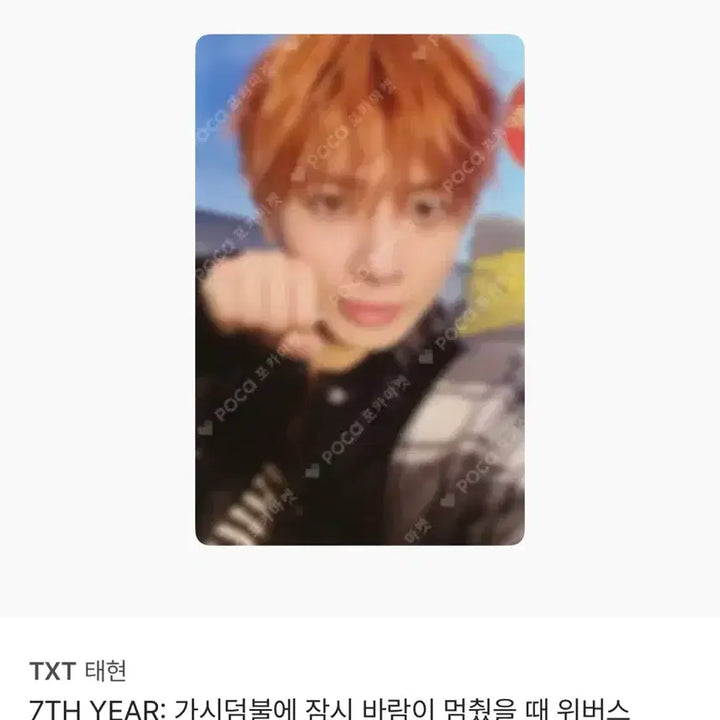 [BUNJANG] TXT Taehyun Weverse Version Photocard / 태현 위버스 버전 포카 팝니다