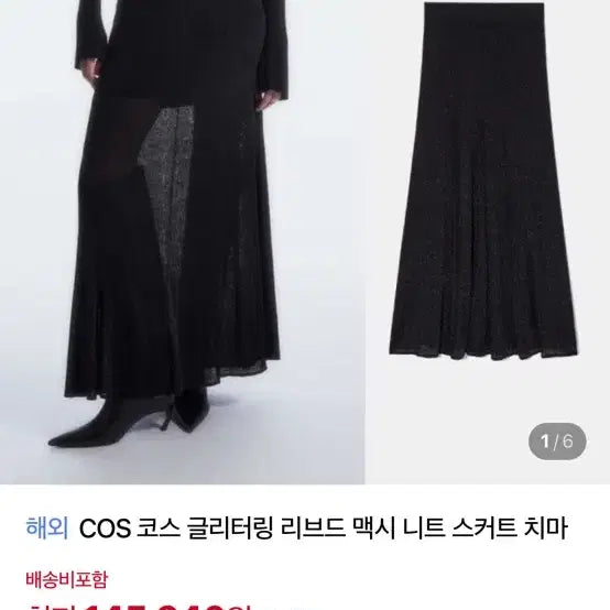 [BUNJANG] COS Glitter Ribbed Maxi Skirt Black XS / COS 코스 글리터 리브드 맥시 스커트 블랙 xs