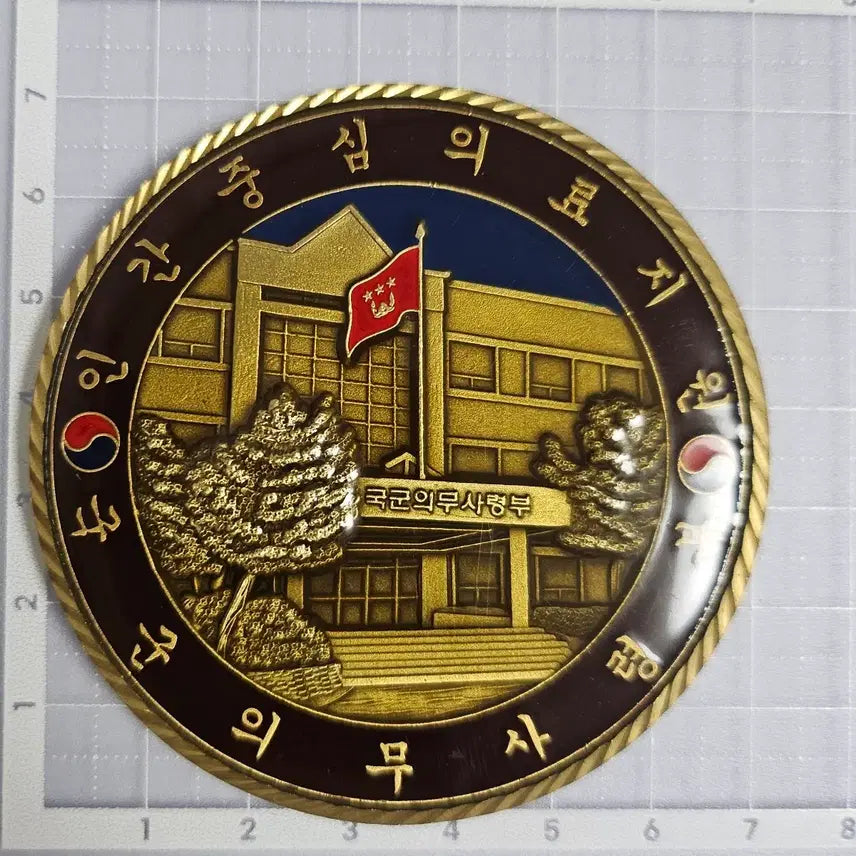 [SOLD OUT] 국군의무사령부 36대 사령관 기념 대코인