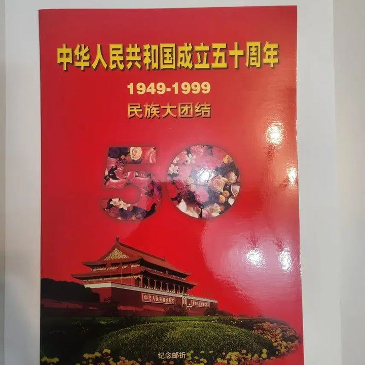 [BUNJANG] China 50th Anniversary Stamp Album / 중국 건국 50주년 기념 우표첩