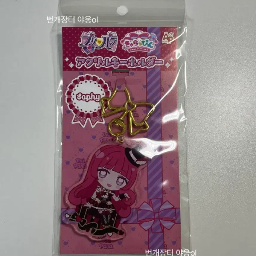 [BUNJANG] Pripara Charapri Sophie Acrylic Keychain / 프리파라 캬라핀 소피 아크릴 키링 판매