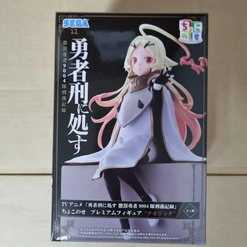 [BUNJANG] Sega The Hero Is a Fate Theoryta Figure (Sealed) / [미개봉]세가 용사형에처하다 테오리타 피규어