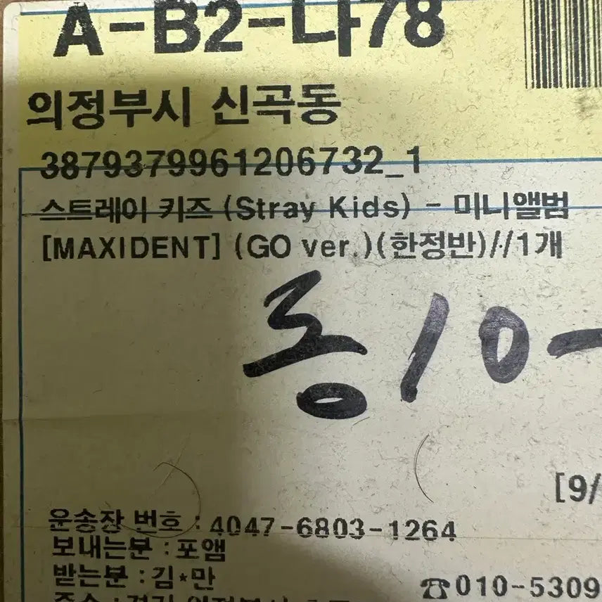 [BUNJANG] Stray Kids MAXIDENT GO Ver. Mini Album (Sealed) / 미개봉 스트레이키즈 미니앨범 MAXIDENT GO ver.