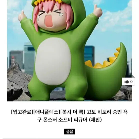 [SOLD OUT] 봇치더락 공룡 히토리 피규어입니다