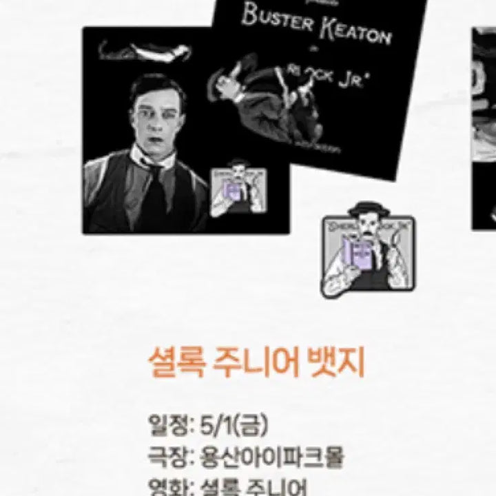 [BUNJANG] Sherlock Jr. Badge (Buster Keaton Masterpiece Exhibition) / 최저.셜록주니어뱃지(Buster Keaton걸작전)팝니다. 정가보다 저렴