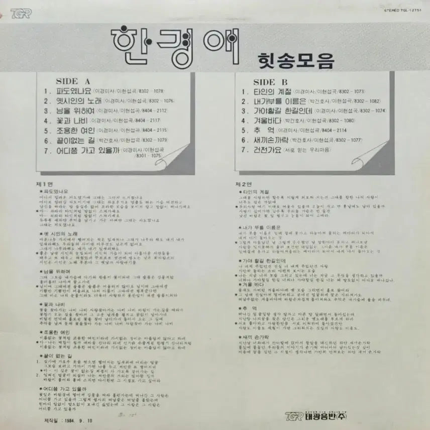 [BUNJANG] Han Gyeong-ae Hit Songs Collection LP / 한경애 LP