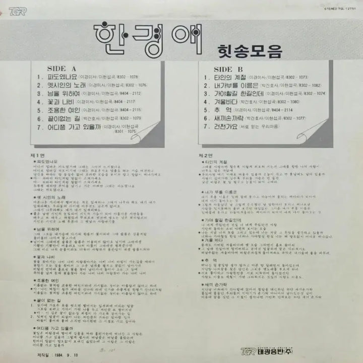 [BUNJANG] Han Gyeong-ae Hit Songs Collection LP / 한경애 LP