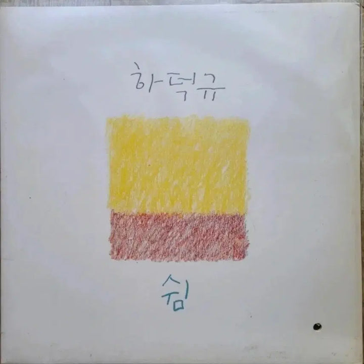 [BUNJANG] Ha Deok Kyu Shim LP / 하덕규 쉼 LP