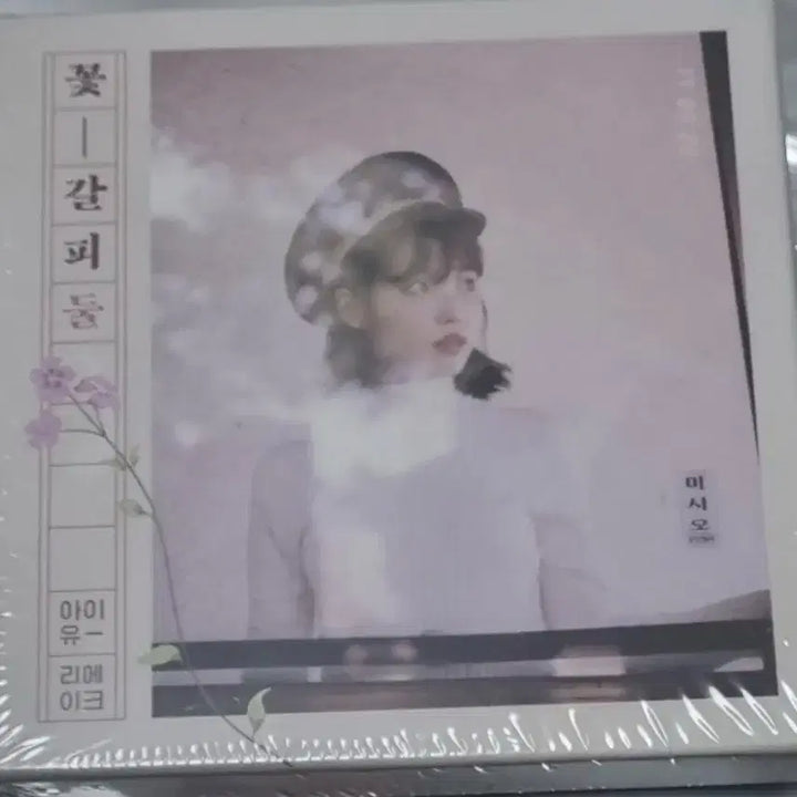 [SOLD OUT] [미개봉] 아이유 꽃갈피 Lp+하나둘셋 CD