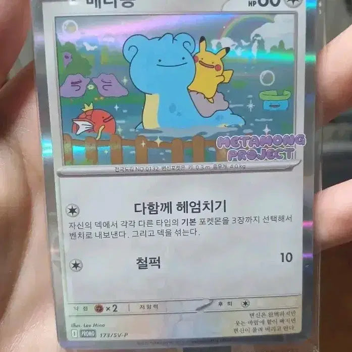 [BUNJANG] Metamong Promo Card (S-Grade) / 등급용 s급 메타몽 프로모