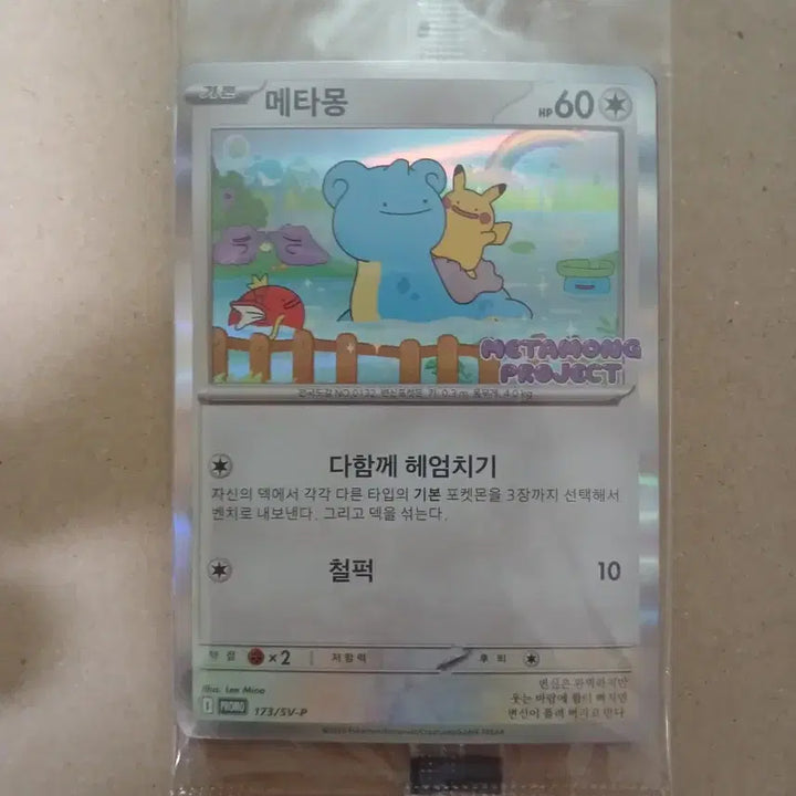 [BUNJANG] Metamong Promo Card (S-Grade) / 등급용 s급 메타몽 프로모