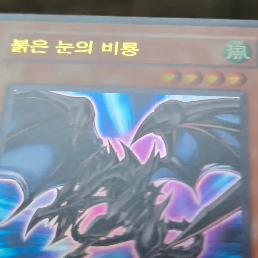 [BUNJANG] Yu-Gi-Oh! Red-Eyes Black Dragon Ultimate Rare / 유희왕 붉은 눈의 비룡 울레