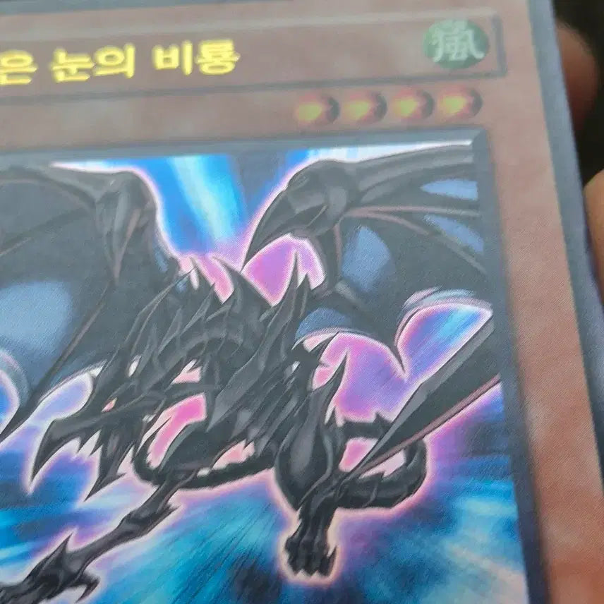 [BUNJANG] Yu-Gi-Oh! Red-Eyes Black Dragon Ultimate Rare / 유희왕 붉은 눈의 비룡 울레