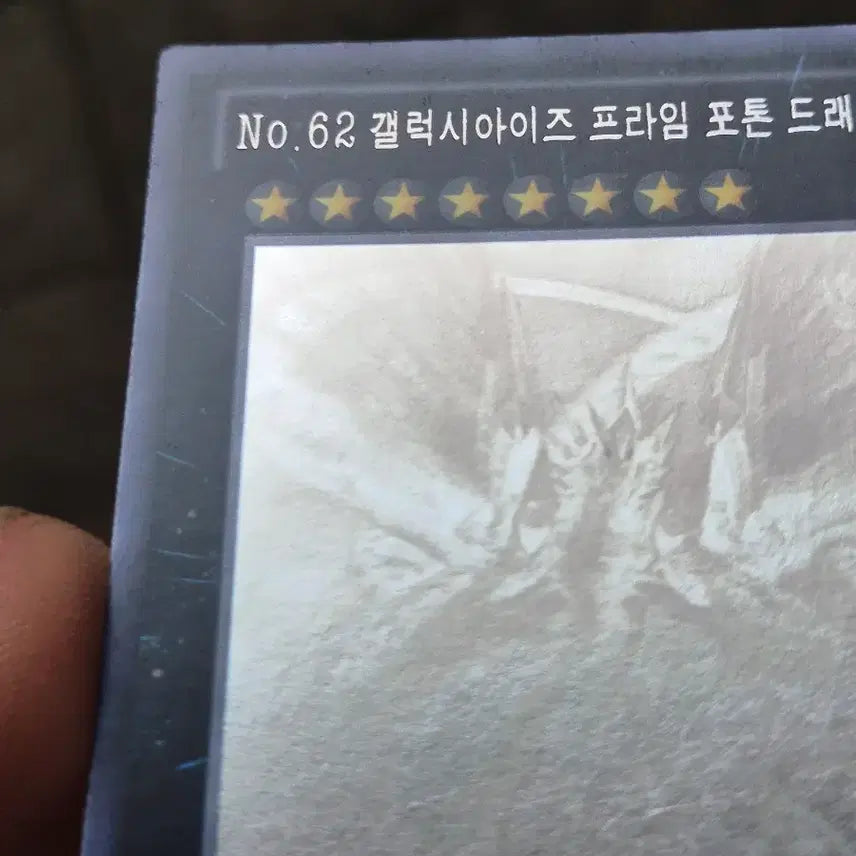 [BUNJANG] Yu-Gi-Oh! No.62 Galaxy-Eyes Prime Photon Dragon / 유희왕 No.62 갤럭시아이즈 프라임 포톤 드래곤 퍼에홀로