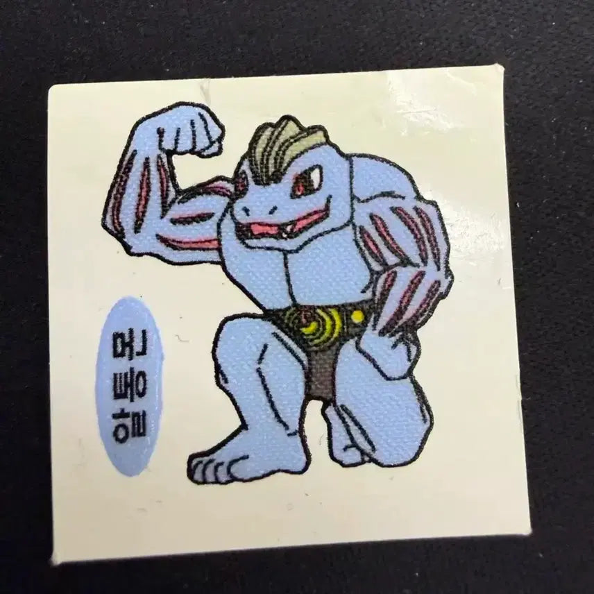 [BUNJANG] Old Version Pokemon Ddakji Se-eul (Altongmon Error) / 구버전 샤니 포켓몬 띠부씰 근육몬 오류 띠부씰판매해요!