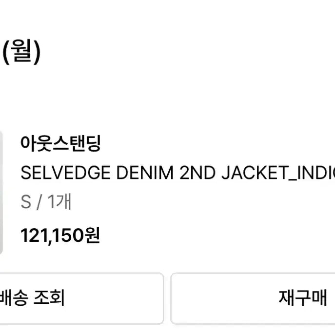 [BUNJANG] Outstanding 2nd Selvedge Jacket Size 38 / 아웃스탠딩 2nd 셀비지 자켓 38사이즈