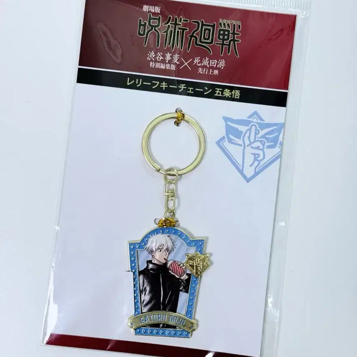 [BUNJANG] Jujutsu Kaisen Shibuya Incident Special Edition Relief 3D Keychain - Satoru Gojo / 주술회전 특별편집판 선행상영 릴리프 입체 키링 - 고죠 사토루