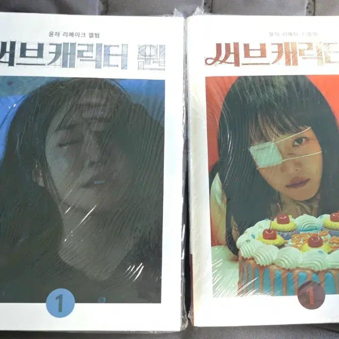 [BUNJANG] Younha Remake Album Subcharacter One Unsealed Set / 윤하 리메이크 앨범 써브캐릭터원 미개봉 2종