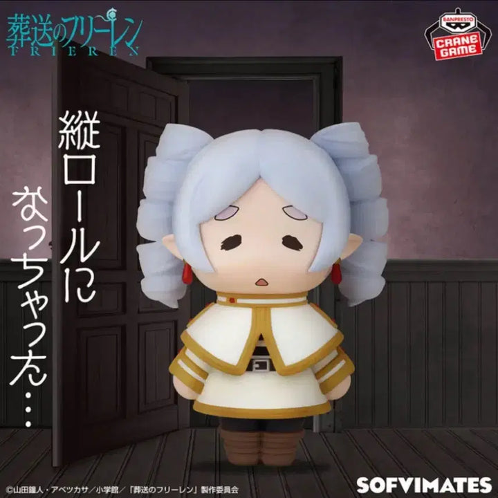 [SOLD OUT] 현물) 장송의 프리렌 SOFVIMATES 대형 소프비 피규어