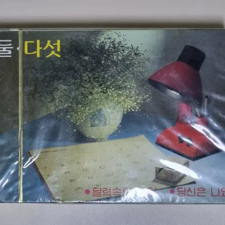 [BUNJANG] Kim Gun Mo Vol. 2 CD (Unsealed) / 둘 다섯 (미개봉 카세트테이프) 달력속의 생일, 당신은 나요