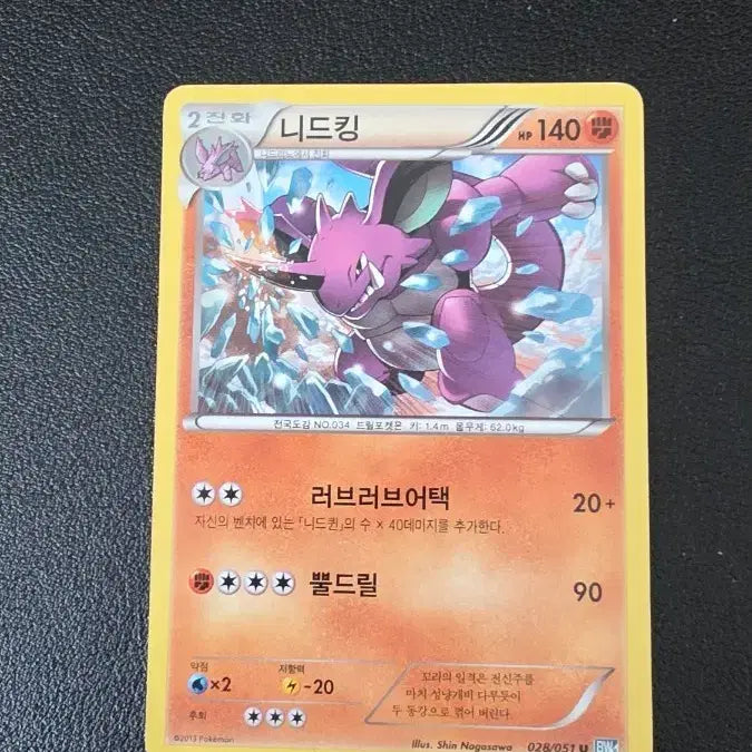 [BUNJANG] Pokemon Card Nidoking BW8 / 포켓몬 카드 니드킹 bw8