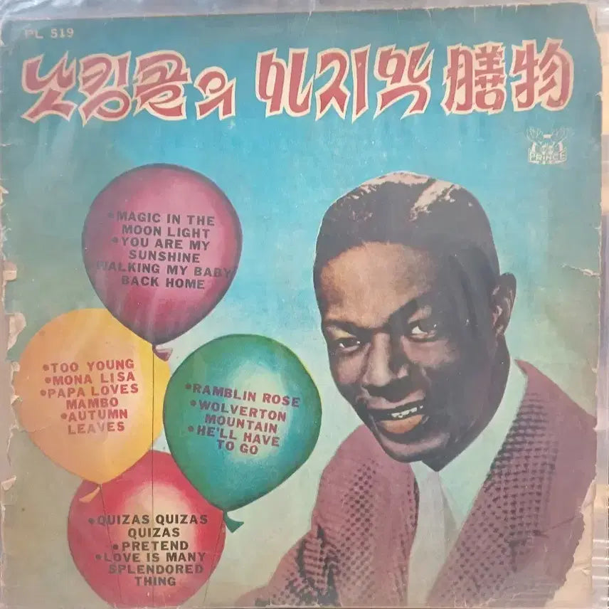 [BUNJANG] Nat King Cole Early 1960s Domestic Pressing LP Record / 낫킹콜LP 60년초반 초희귀 국내프린스레드드음반 EX~EX+