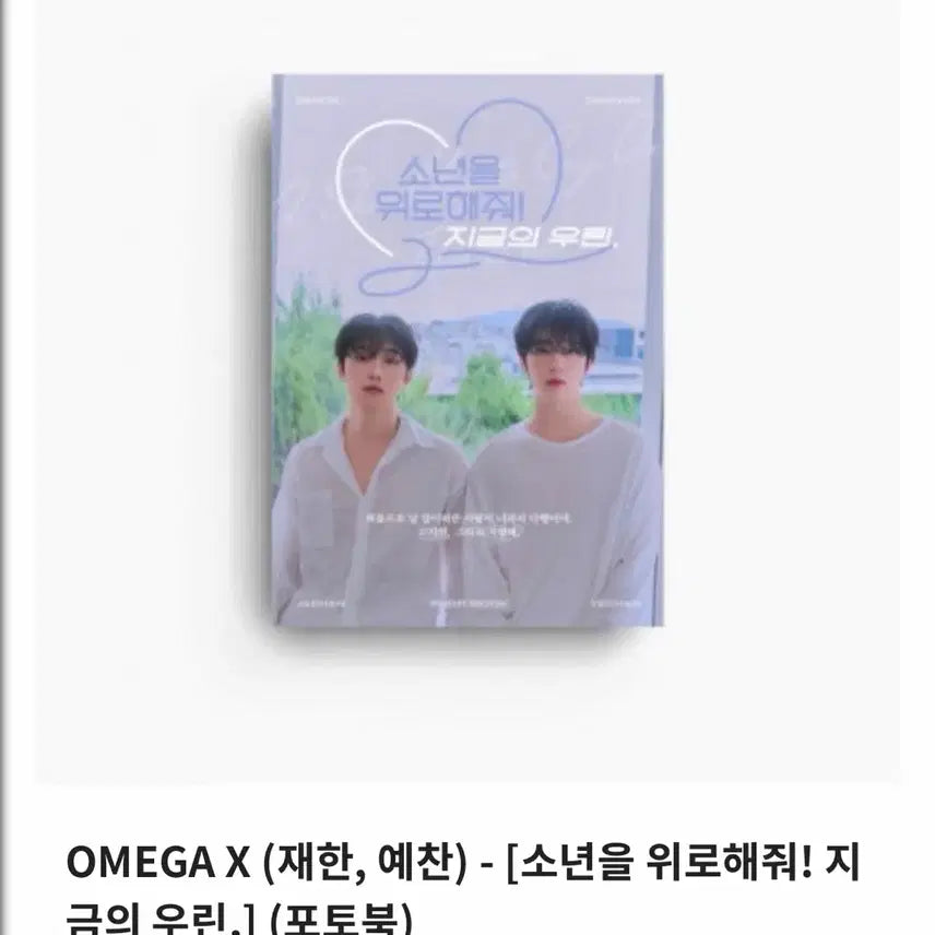[BUNJANG] OMEGA X "Boys, Cheer Up! Us Now" Photobook / 오메가엑스 소년을 위로해줘! 지금의 우린, 포토북 판매합니다