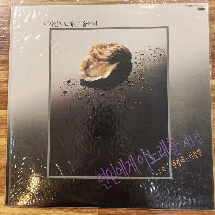 [BUNJANG] Han Kyung-ae / Lee Pil-won LP (Sealed) / 한경애/이필원 LP / 미개봉