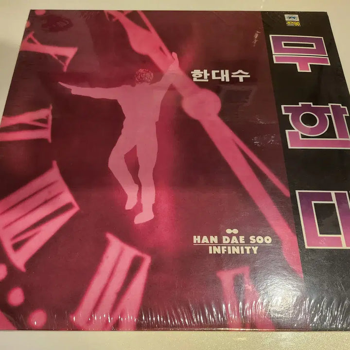 [BUNJANG] Han Dae Soo Infinite (Reissue) LP / 한대수 무한대(재발매) LP / 미개봉