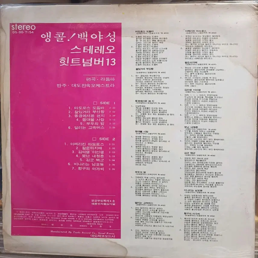 [BUNJANG] Baek Ya-seong 1973 "Hit Number 13" Stereo LP (EX+) / 앵콜! 백야성LP 73년초반 히트넘버 13 음반 EX+