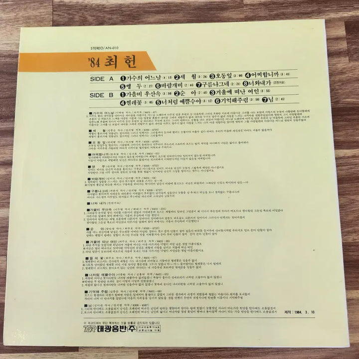 [BUNJANG] Choi Heon 1984 LP - Mint Condition / 84최헌 LP / MINT