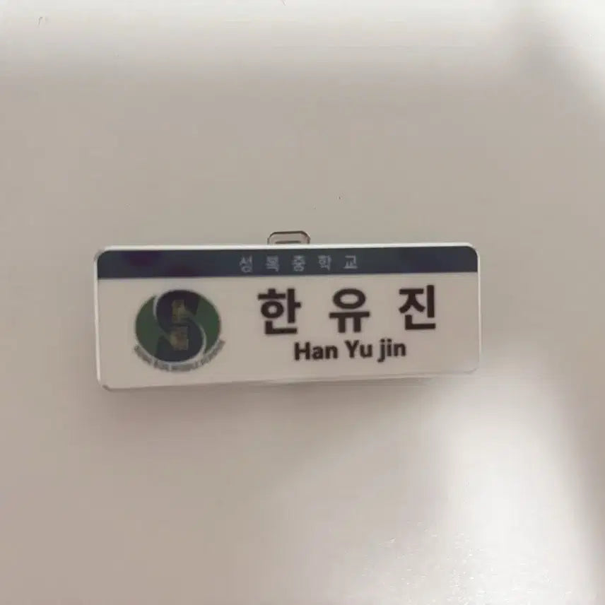 [BUNJANG] Han Yu Jin Seong Bok Middle School Name Tag / 한유진 성복중 명찰