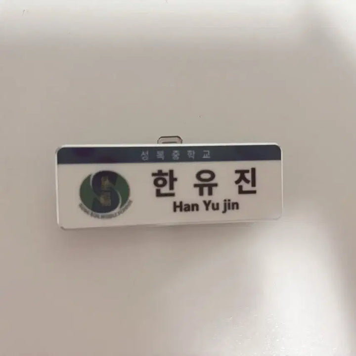[BUNJANG] Han Yu Jin Seong Bok Middle School Name Tag / 한유진 성복중 명찰
