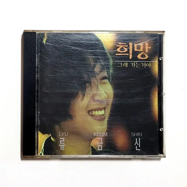 [BUNJANG] Ryu Geum-shin "Hope" 1st Album (1995) CD Case / [희귀수집반]류금신/정규1집 : 희망/민중가수/1995