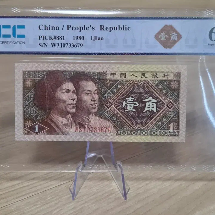 [BUNJANG] 1980 China 1 Jiao Banknote (Unused, Gem Uncirculated) / 최상등급 중국 1980년 1각 지폐 (미사용)