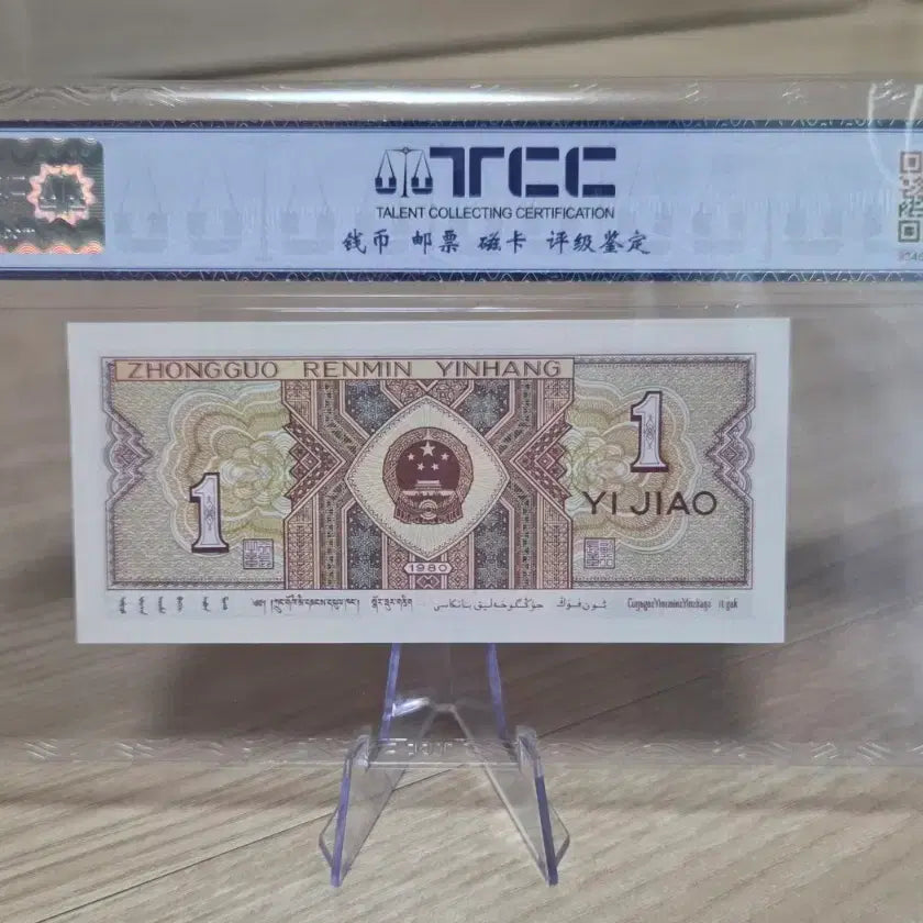 [BUNJANG] 1980 China 1 Jiao Banknote (Unused, Gem Uncirculated) / 최상등급 중국 1980년 1각 지폐 (미사용)