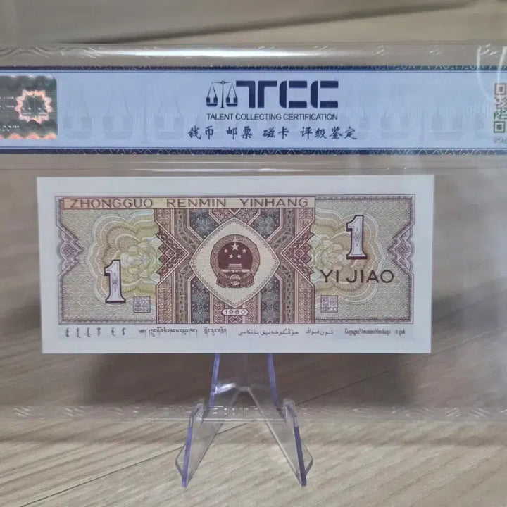 [BUNJANG] 1980 China 1 Jiao Banknote (Unused, Gem Uncirculated) / 최상등급 중국 1980년 1각 지폐 (미사용)