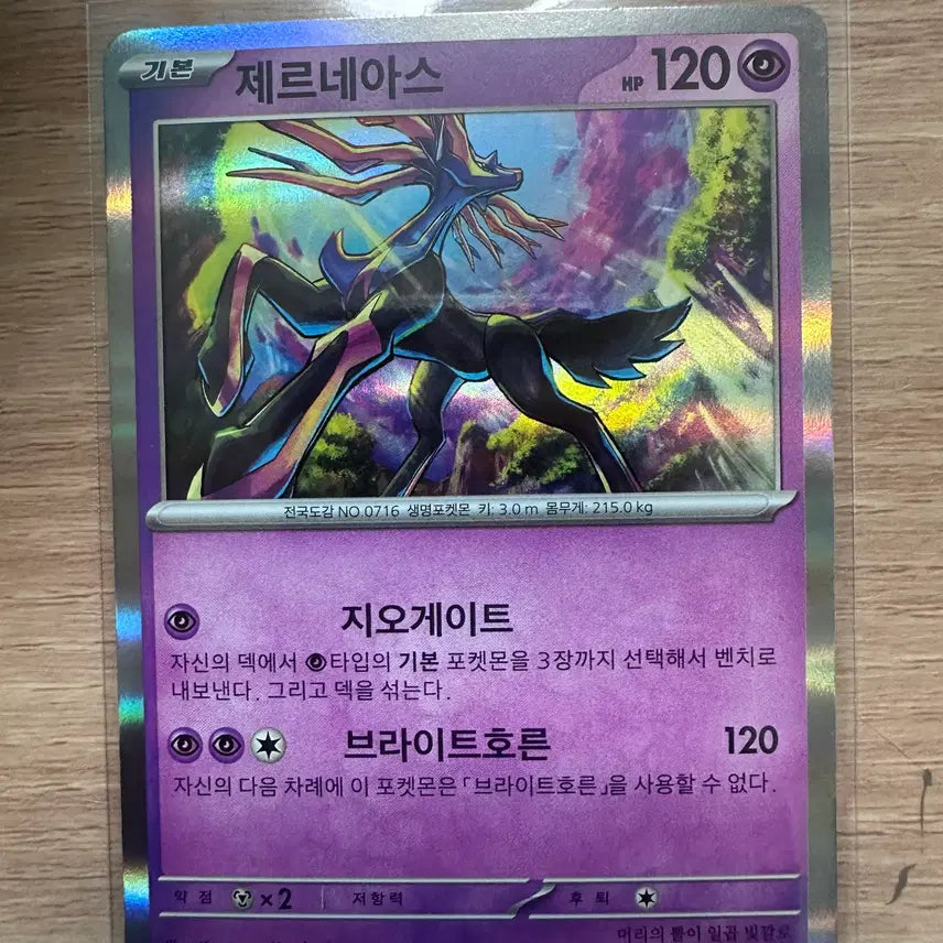[BUNJANG] Xerneas R / 제르네아스 R