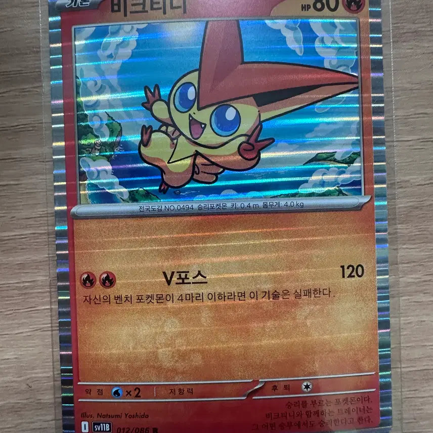 [BUNJANG] Victini R Trading Card / 비크티니 R