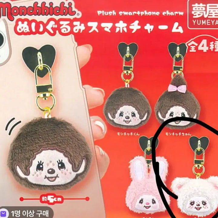 [BUNJANG] Monchhichi Gacha Smartphone Charm / 몬치치 가챠 인형 스마트폰 참