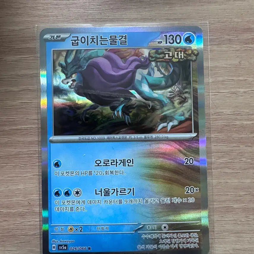 [BUNJANG] Wavy Water R Pokemon Card / 굽이치는 물결 R