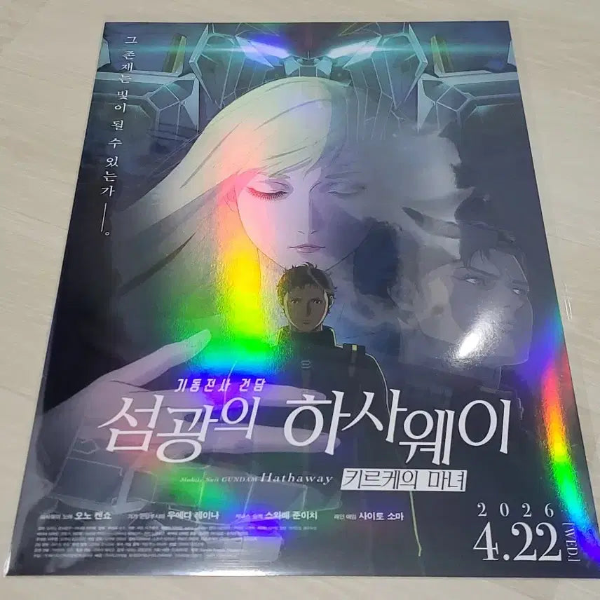 [BUNJANG] Mobile Suit Gundam Hathaway Main Poster / [전용박스 안전포장] 기동전사건담 섬광의하사웨이 메인 포스터