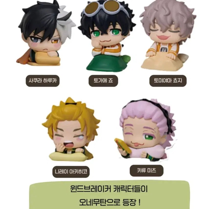 [BUNJANG] Wind Breaker Onemutan Vol. 2 Gacha Capsule Full Set (5 types) / 윈드브레이커 오네무탄 vol.2 가차캡슐 5종풀셋(새상품)