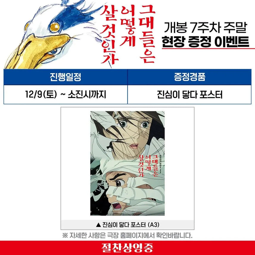 [BUNJANG] The Boy and the Heron Movie Poster / 영화 <그대들은 어떻게 살 것인가> 진심이 닿다 포스터